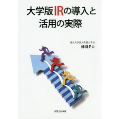 大学版ＩＲの導入と活用の実際