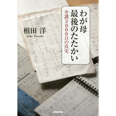 わが母最後のたたかい　介護３０００日の真実