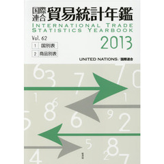 国際連合貿易統計年鑑　２０１３（Ｖｏｌ．６２）　２巻セット