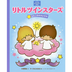 リトルツインスターズ　ふたごのキキとララ