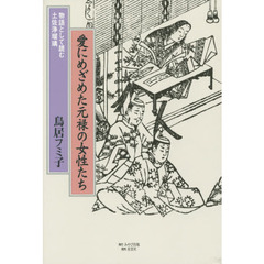 愛にめざめた元禄の女性たち　物語として読む土佐浄瑠璃