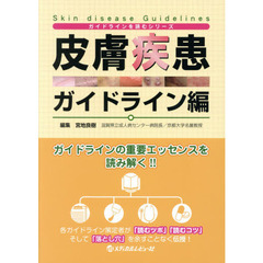 皮膚疾患ガイドライン編