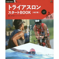 トライアスロンスタートＢＯＯＫ　ラン・バイク・スイム完全攻略法！　改訂版