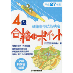 硬筆書写技能検定４級合格のポイント　文部科学省後援　平成２７年度