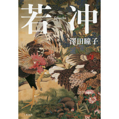 若冲