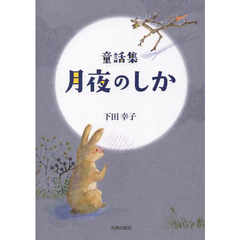 月夜のしか　童話集