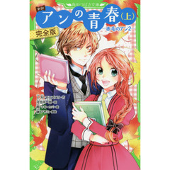 アンの青春　新訳　上　完全版