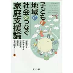 子どもと地域と社会をつなぐ家庭支援論