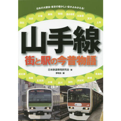 山手線　街と駅の今昔物語　日本の大都会・東京の懐かしい姿がよみがえる！