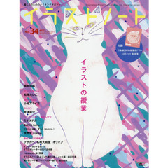 イラストノート　描く人のためのメイキングマガジン　Ｎｏ．３４（２０１５）　イラストの授業　松尾たいこ　小池アミイゴ　米津祐介　ミヤタチカ　黒田愛里　ずっこ〈ｚｕｃｃｏ．〉　世界堂　高旗将雄　クサカベ　名村大成堂　オリオン　本秀康