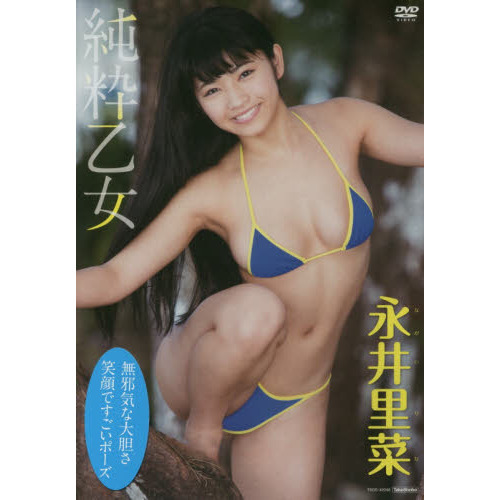 ＤＶＤ　永井里菜　純粋乙女