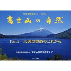 富士山の自然　生物多様性ホット・スポット　Ｐａｒｔ．２　北側の自然のこれから