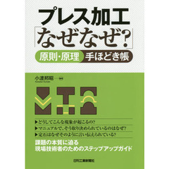 プレス加工「なぜなぜ？」原理・原則手ほどき帳
