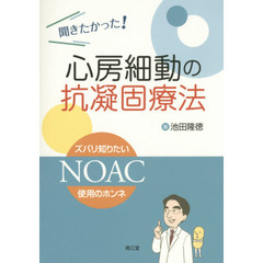 聞きたかった！心房細動の抗凝固療法　ズバリ知りたいＮＯＡＣ使用のホンネ