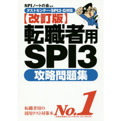 【テストセンター・SPI3‐G対応】転職者用SPI3 攻略問題集【改訂版】　改訂版