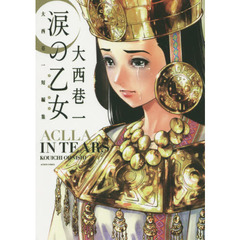 涙の乙女（アクリャ）　大西巷一短編集