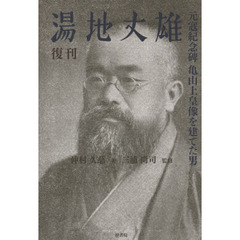 湯地丈雄　元寇紀念碑亀山上皇像を建てた男　復刊