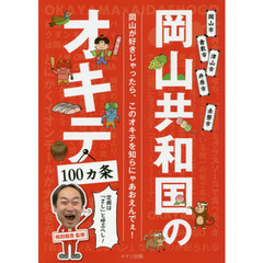 岡山共和国のオキテ１００カ条　定規は「さし」と呼ぶべし！　岡山が好きじゃったら、このオキテを知らにゃあおえんでぇ！