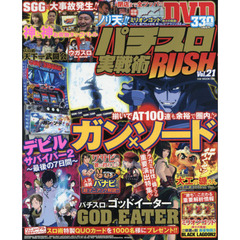 パチスロ実戦術ＲＵＳＨ　Ｖｏｌ．２１　ＧＯＤ凱旋のありえない爆乗せ映像を収録！！３３０分のミラクル満載ＤＶＤ付き