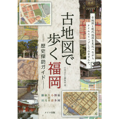 古地図で歩く福岡歴史探訪ガイド