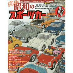 欲しい！昭和のスポーツカー　‘６０－‘８０年代のニッポンのスポーツカーを網羅