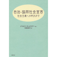自治－協同社会宣言　社会主義への呼びかけ