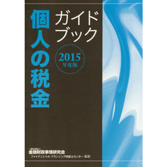 個人の税金ガイドブック　２０１５年度版