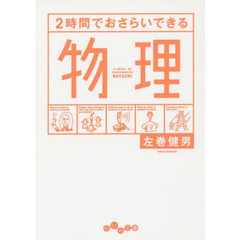 ２時間でおさらいできる物理