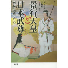 景行天皇と日本武尊　列島を制覇した大王