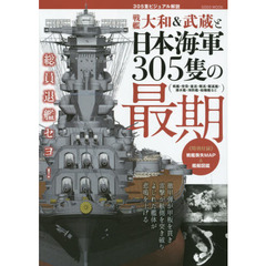 戦艦大和＆武蔵と日本海軍３０５隻の最期　ビジュアル解説
