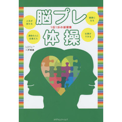 脳プレ体操　１日１分の新習慣