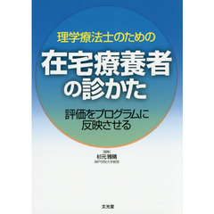 理学療法士のための在宅療養者の診かた　評価をプログラムに反映させる