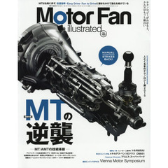 モーターファン・イラストレーテッド　図解・自動車のテクノロジー　Ｖｏｌ．１０５　特集ＭＴの逆襲