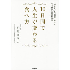 10日間で人生が変わる食べ方: 「がまん」も「制限」もなく心と体が元氣になる