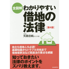 全図解わかりやすい借地の法律　第４版