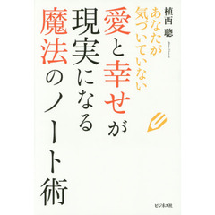 愛と幸せが現実になる魔法のノート術　あなたが気づいていない