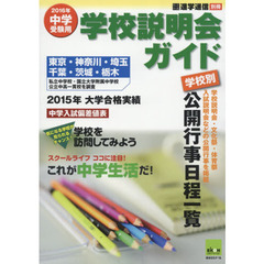 学校説明会ガイド　２０１６年中学受験用