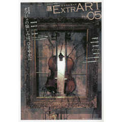 ＥＸＴＲＡＲＴ　ＦＩＬＥ０５　ＦＥＡＴＵＲＥ：オブジェの愉しみは、ひそやかに　冨田伊織　吉成行夫　マンタム　吉川敏夫　長谷川友美　アンブラス城訪問記　大槻香奈　望月柚花　キジメッカ　横田沙夜　ＳＵＮＡ？