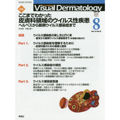 Ｖｉｓｕａｌ　Ｄｅｒｍａｔｏｌｏｇｙ　目でみる皮膚科学　Ｖｏｌ．１４Ｎｏ．８（２０１５－８）　特集ここまでわかった皮膚科領域のウイルス性疾患　ヘルペスから新興ウイルス感染症まで