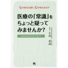 医療の「常識」をちょっと疑ってみませんか？　整体師・血管外科医の独り言　心が病気を創り、心が病気を治す