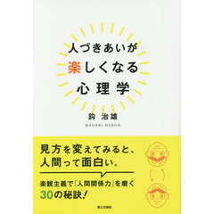 人づきあいが楽しくなる心理学