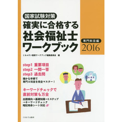 確実に合格する社会福祉士ワークブック　国家試験対策　２０１６専門科目編