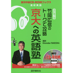 竹岡広信のトークで攻略京大への英語塾　改訂第２版