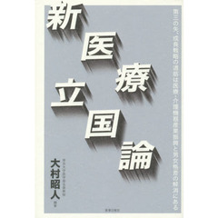 新医療立国論　第三の矢、成長戦略の道筋は医療・介護機器産業振興と男女格差の解消にある