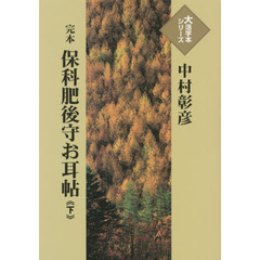完本保科肥後守お耳帖　下