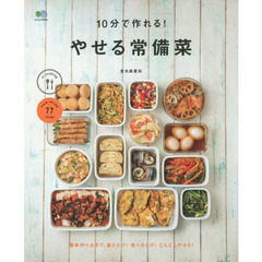 10分で作れる! やせる常備菜 (ei cooking)