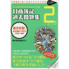 日商簿記２級過去問題集　２０１５年１１月・２０１６年２月対策