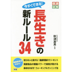 今すぐできる！長生きの新ルール３４