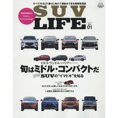 ＳＵＶ　ＬＩＦＥ　Ｖｏｌ．０１（２０１５）　〈特集〉旬はミドル・コンパクトだ