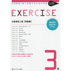 日商簿記３級〈問題集〉　日商簿記３級に合格するための学校